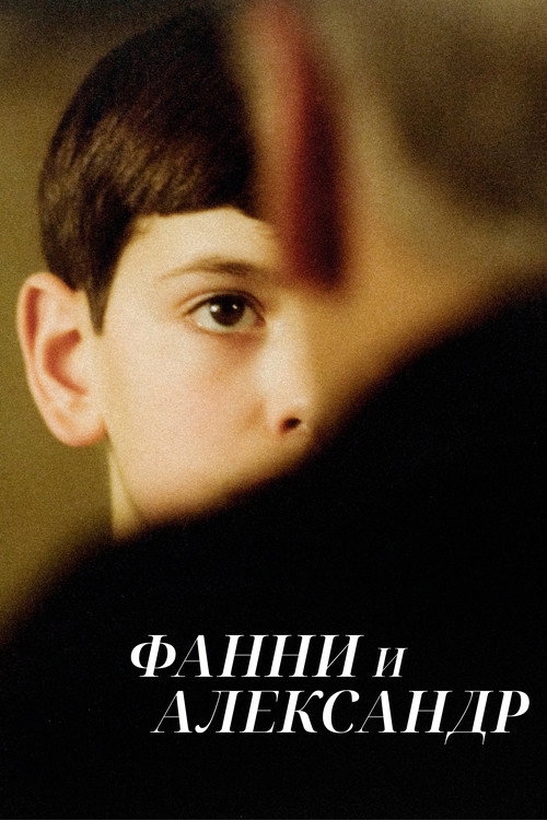 Фанни и Александр постер