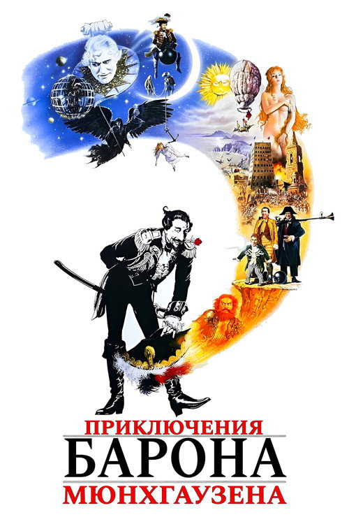 Приключения барона Мюнхгаузена постер