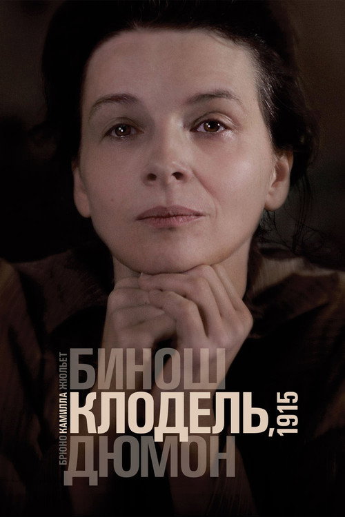 Камилла Клодель, 1915 постер