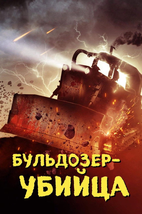 Бульдозер-убийца постер