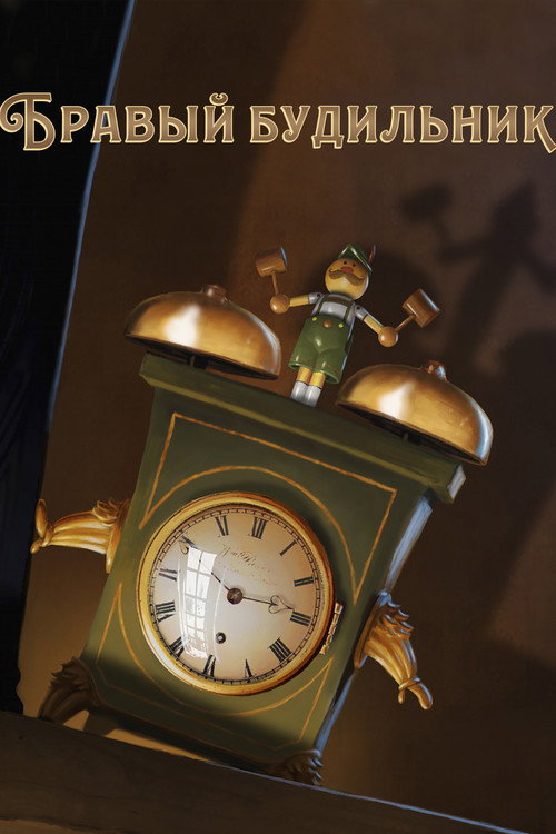 Бравый Будильник постер