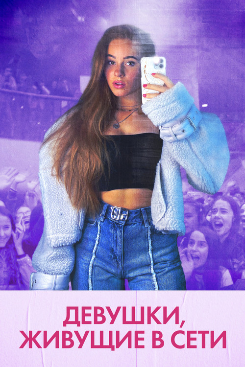 Девушки, живущие в сети постер