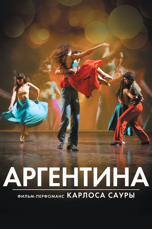 Аргентина постер