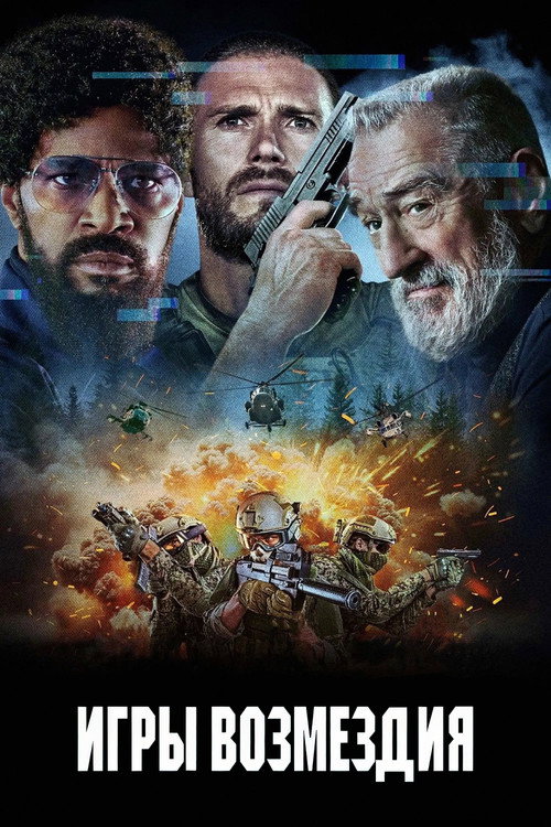 Игры возмездия постер