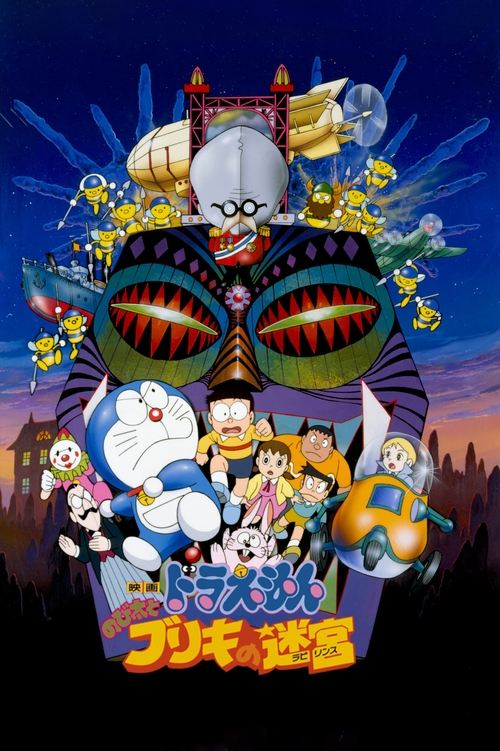 映画ドラえもん のび太とブリキの迷宮 постер