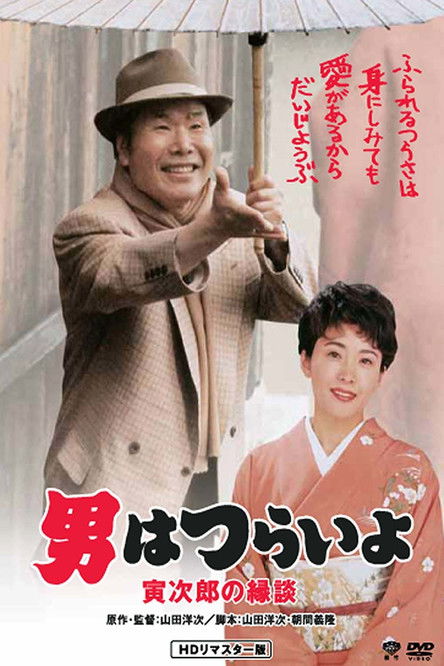 Tora-san's Matchmaker постер