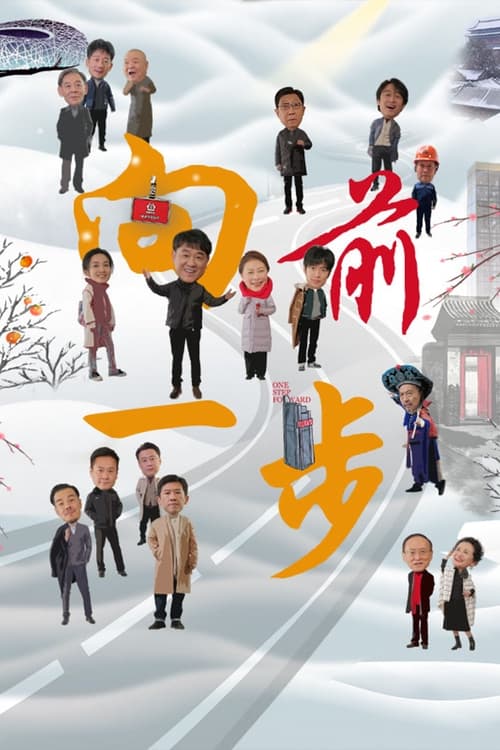 向前一步 постер