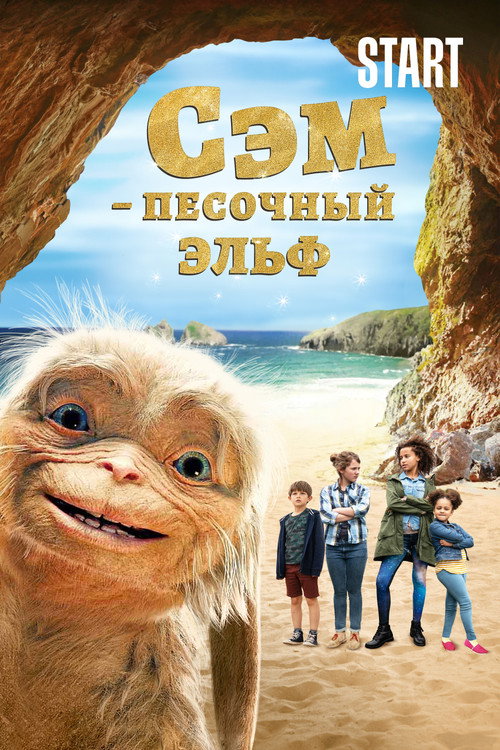 Сэм: Песочный эльф постер