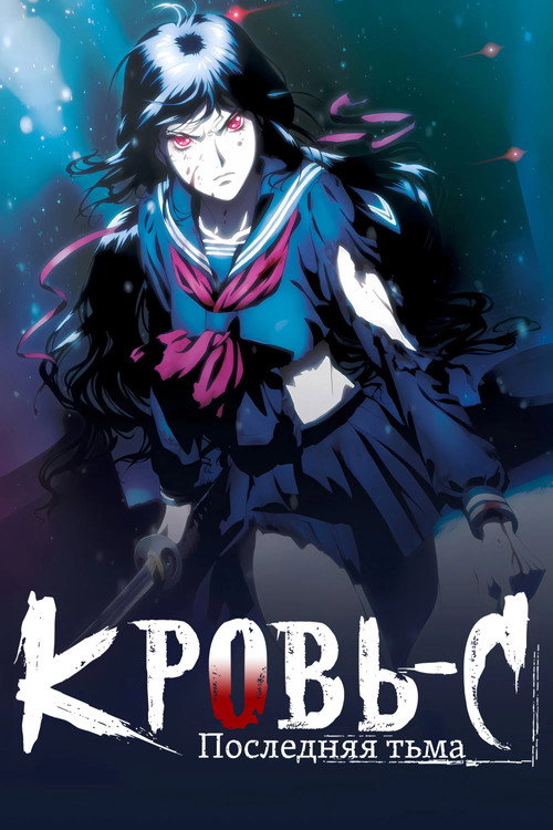 Blood-C: The Last Dark постер