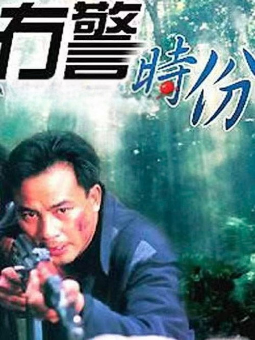 冇警時份 постер