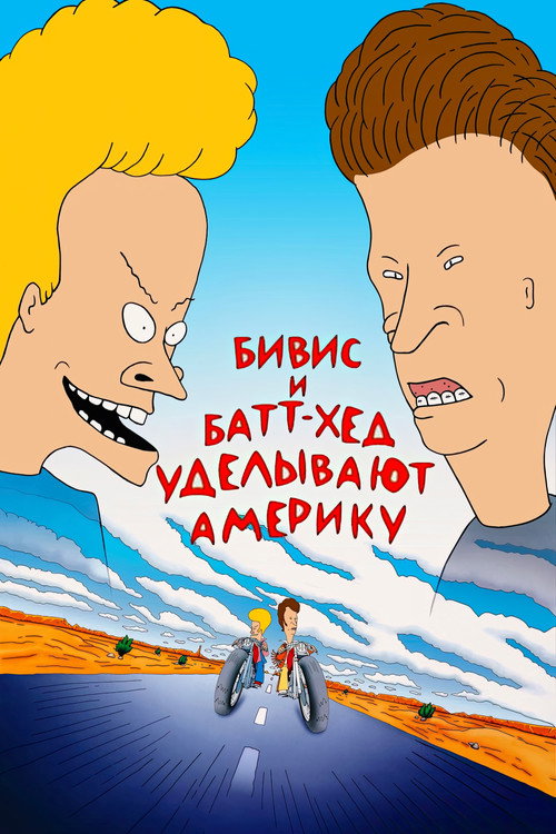 Бивис и Батт-Хед уделывают Америку постер
