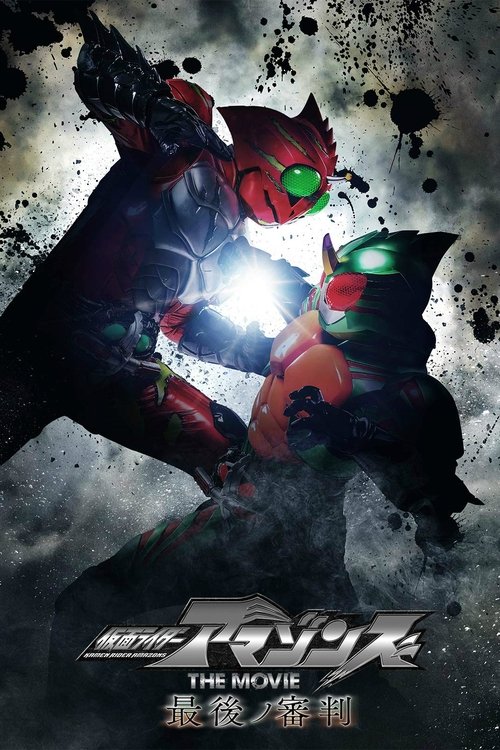 仮面ライダーアマゾンズ THE MOVIE 最後ノ審判 постер