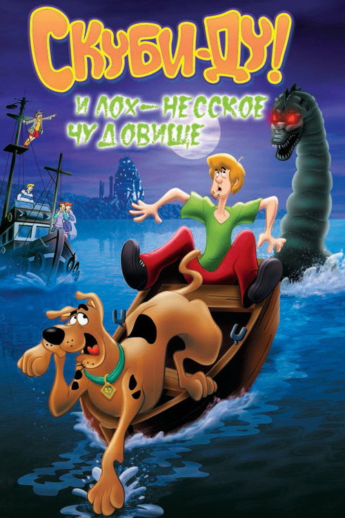 Скуби Ду и Лох-несское чудовище постер