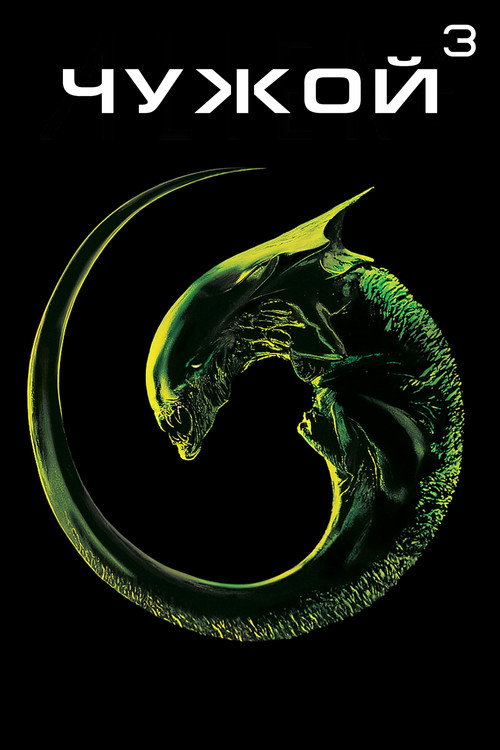 Чужой 3 постер