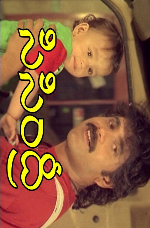 Sisindri постер