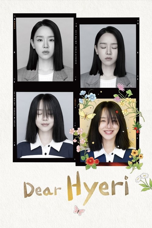 나의 해리에게 постер