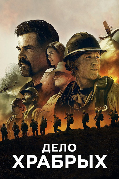Дело храбрых постер