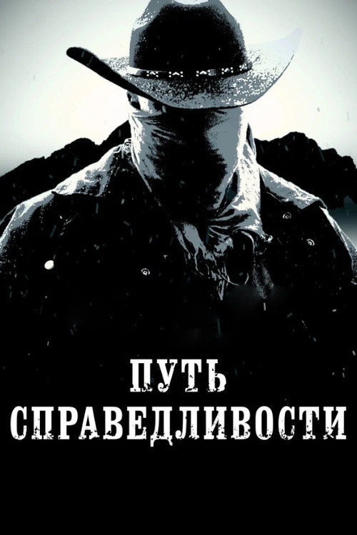Путь справедливости постер
