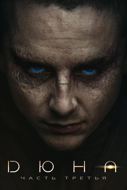 Дюна: Часть третья постер