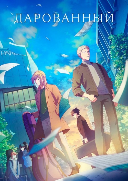 Дарованный. Фильм постер