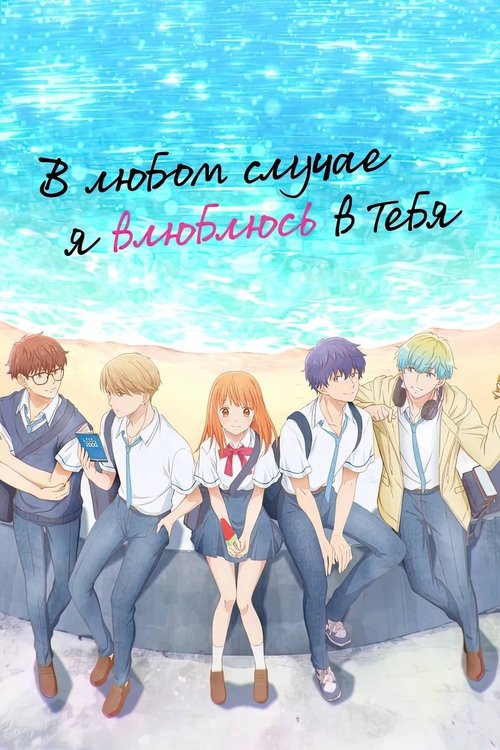 В любом случае я влюблюсь в тебя постер