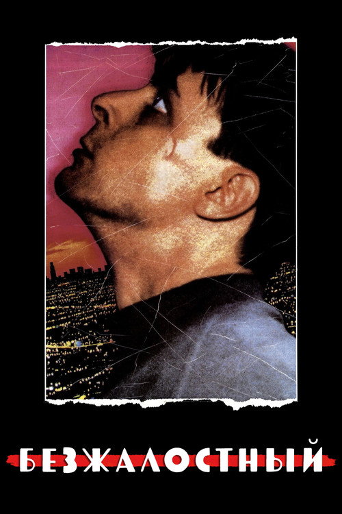 Безжалостный постер