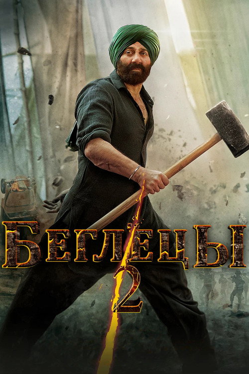 Беглецы 2 постер