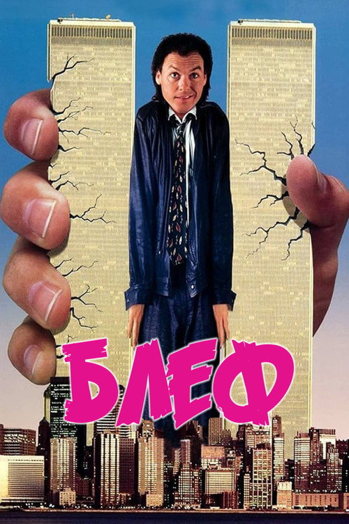 Блeф постер