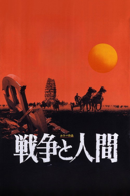 Men and War I: Prelude to Destiny постер