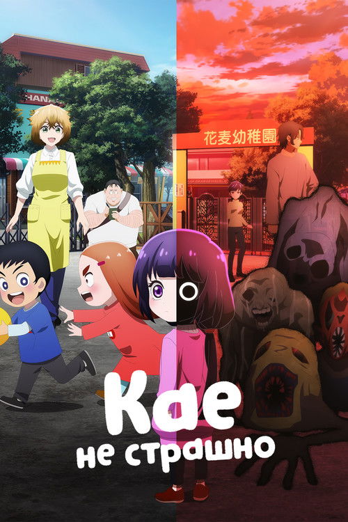 Кае не страшно постер