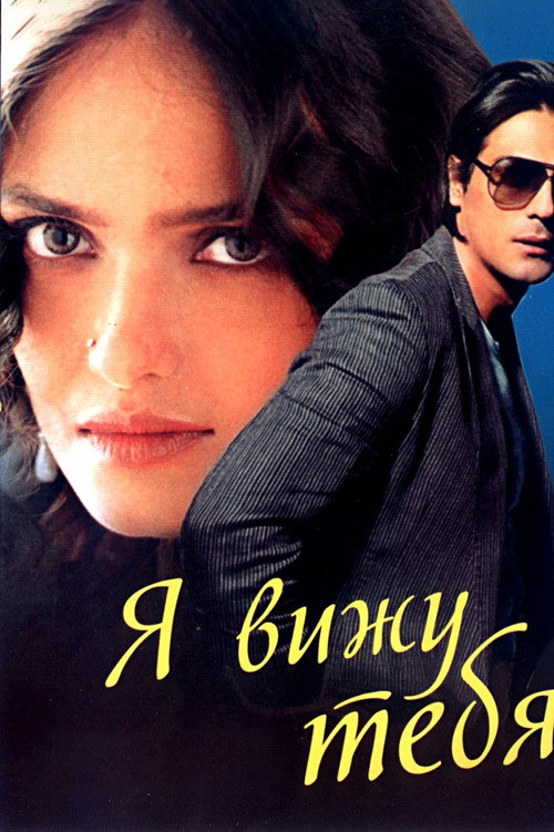 Я вижу тебя постер