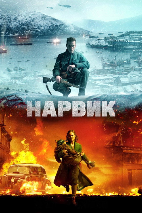 Битва при Нарвике постер