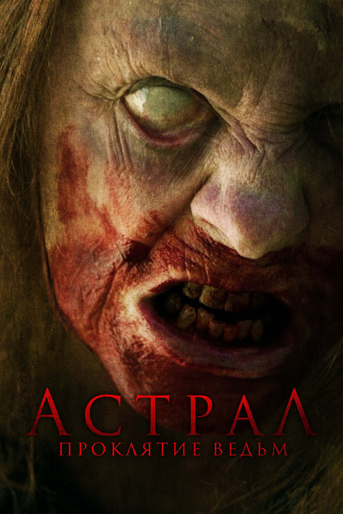 Астрал. Проклятие ведьм постер