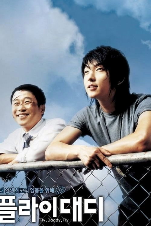 Лети, папочка, лети постер