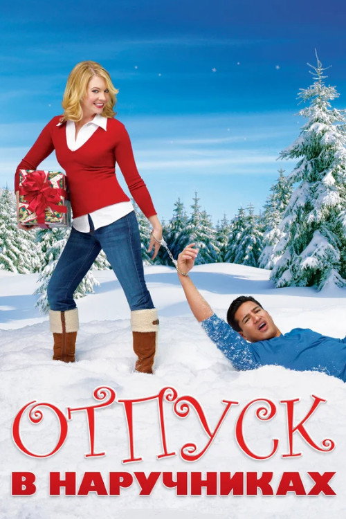 Отпуск в наручниках постер
