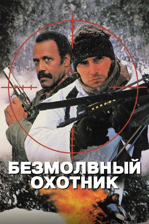 Безмолвный охотник постер