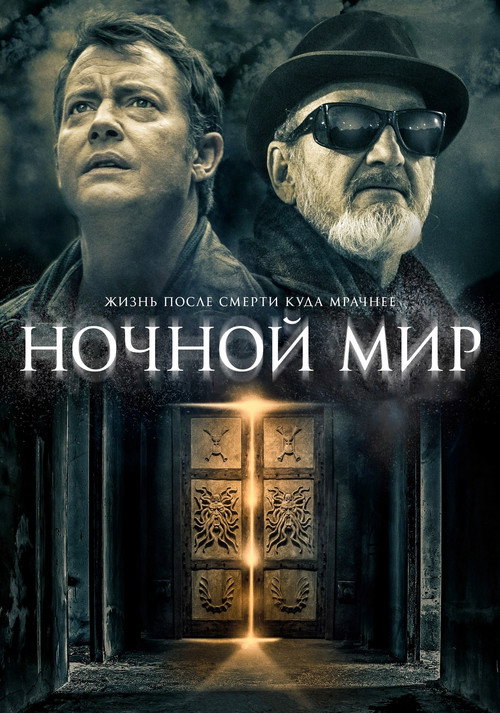 Ночной мир постер