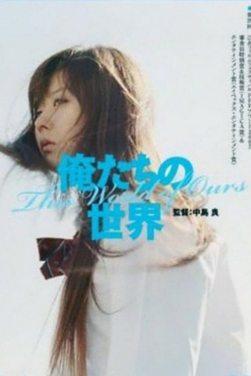 俺たちの世界 постер