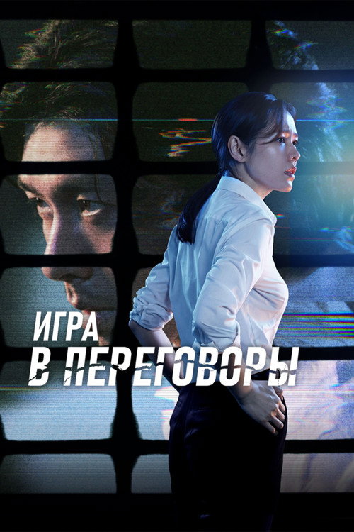 Игра в переговоры постер