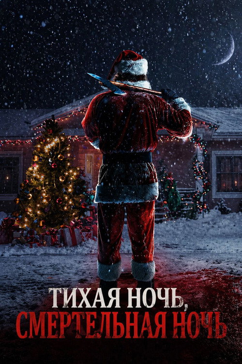 Тихая ночь, смертельная ночь постер