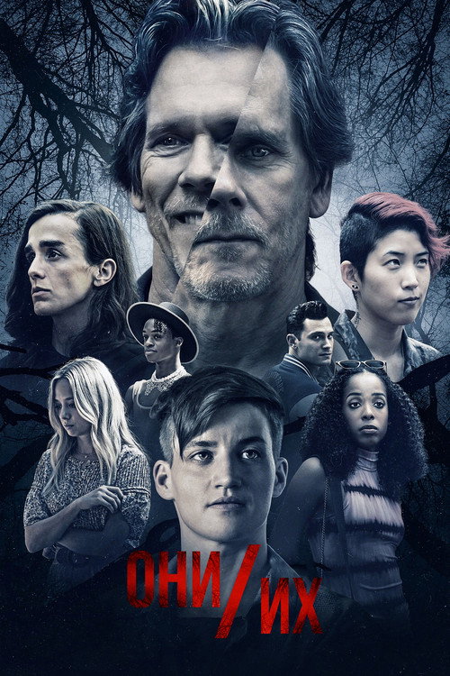 Они/Их постер