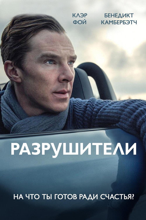 Разрушители постер