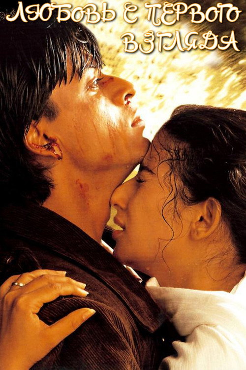 Любовь с первого взгляда постер