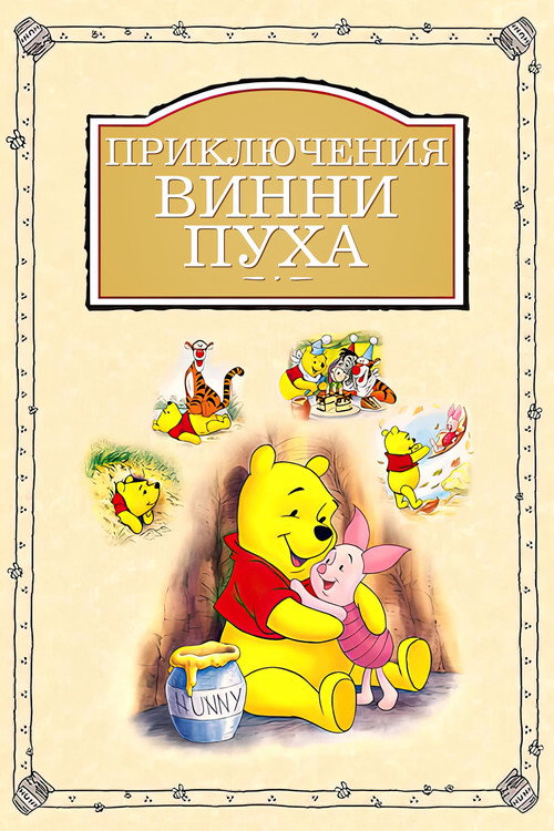 Приключения Винни Пуха постер