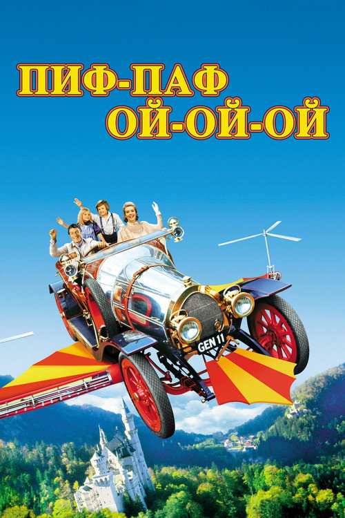 Пиф-паф ой-ой-ой постер