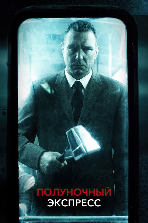 Полуночный экспресс постер