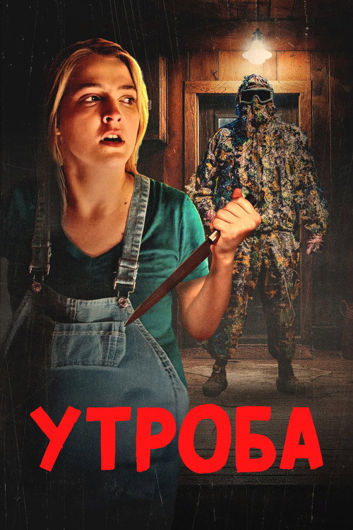 Утроба постер