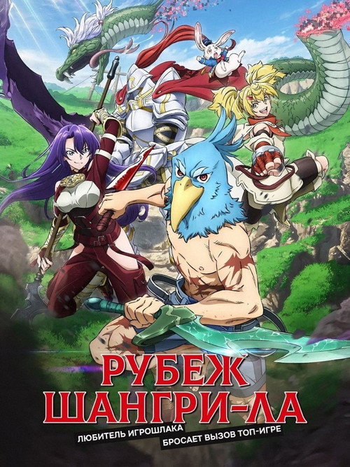 Фронтир Шангри-ла постер