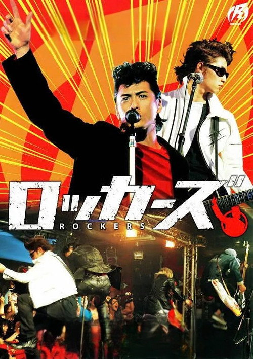 ロッカーズ постер