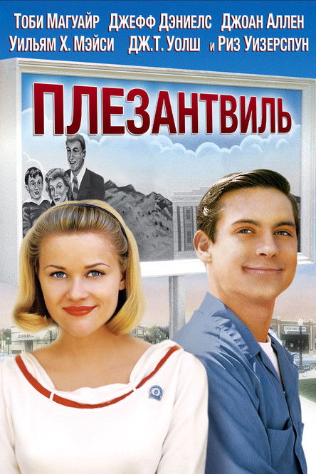 Плезантвиль постер